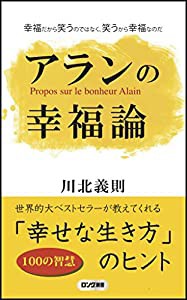 アランの幸福論 (ロング新書)(中古品)