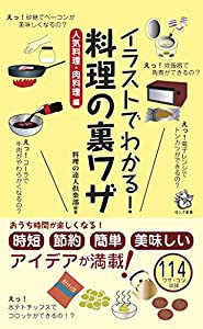 イラストでわかる! 料理の裏ワザ 人気料理・肉料理 編 (ロング新書)(中古品)