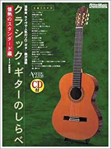 クラシックギターのしらべ 情熱のスタンダード編 CD付 (ACOUSTIC GUITAR MAGAZINE)(中古品)