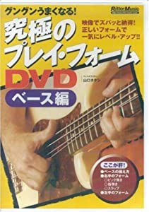 究極のプレイ・フォームDVD ベース編[DVD] (（DVD）) (（DVD）)(中古品)