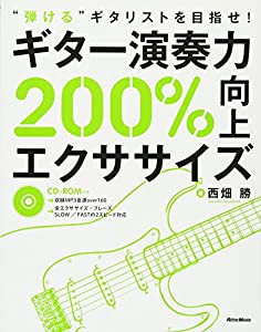 ギター演奏力200%向上エクササイズ “弾けるギタリストを目指せ! (CD-ROM付)(中古品)