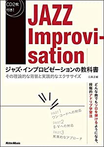 ジャズ・インプロビゼーションの教科書 その理論的な背景と実践的なエクササイズ (CD2枚付)(中古品)