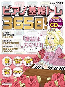 ピアノ基礎トレ365日! (リットーミュージック・ムック)(中古品)