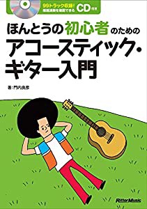 ほんとうの初心者のためのアコースティック・ギター入門(CD付)(中古品)