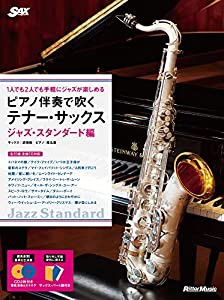 1人でも2人でも手軽にジャズが楽しめる ピアノ伴奏で吹くテナー・サックス ジャズ・スタンダード編(CD2枚付) (サックス・マガジ 