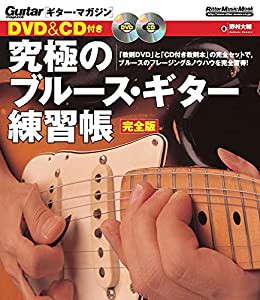 ギター・マガジン DVD&CD付き 究極のブルース・ギター練習帳 完全版(中古品)