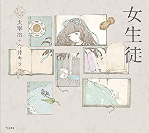 女生徒 (立東舎 乙女の本棚)(中古品)