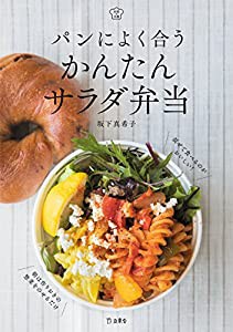 パンによく合う かんたんサラダ弁当 (立東舎 料理の本棚)(中古品)