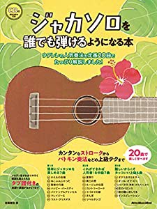 (CD付) ジャカソロを誰でも弾けるようになる本 ウクレレの人気奏法を定番20曲でたっぷり解説しました! (リットーミュージック・ 