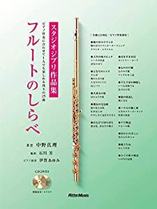 (CD付き) フルートのしらべ スタジオジブリ作品集(中古品)