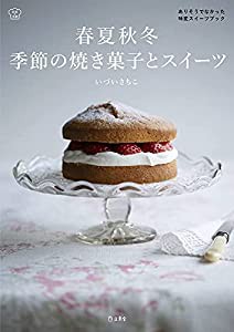 春夏秋冬 季節の焼き菓子とスイーツ ありそうでなかった味変スイーツブック (立東舎 料理の本棚)(中古品)