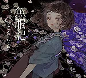 魚服記 (立東舎 乙女の本棚)(中古品)