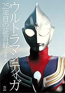 ウルトラマンティガ 25年目の証言録 (立東舎)(中古品)