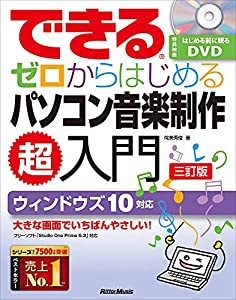 できる ゼロからはじめるパソコン音楽制作 超入門【三訂版】 (はじめる前に観るDVD付【Studio One Prime 5.3対応】) (できるシリ