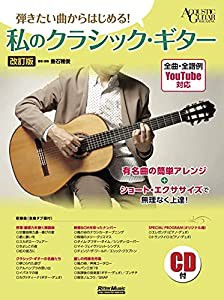 (YouTube連動&CD付き) 弾きたい曲からはじめる! 私のクラシック・ギター (改訂版) (リットーミュージック) (ACOUSTIC GUITAR MAG