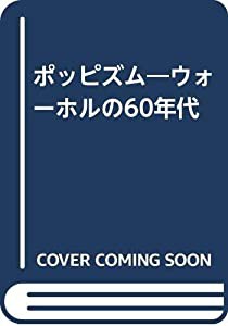 ポッピズム―ウォーホルの60年代(中古品)