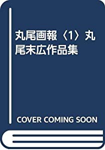 丸尾画報〈1〉丸尾末広作品集(中古品)