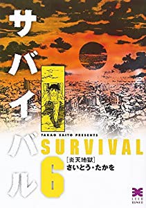 サバイバル 6 炎天地獄 (リイド文庫)(中古品)