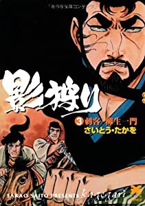 影狩り (3) (リイド文庫)(中古品)