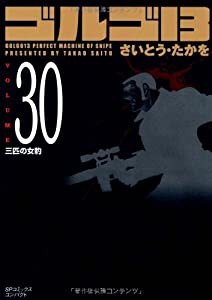 ゴルゴ13 (Volume 30) 三匹の女豹 (SPコミックスコンパクト)(中古品)