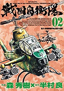 戦国自衛隊 2 (SPコミックス)(中古品)