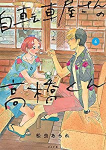 自転車屋さんの高橋くん 4 (torch comics)(中古品)