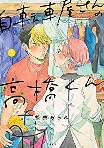 自転車屋さんの高橋くん 5 (torch comics)(中古品)