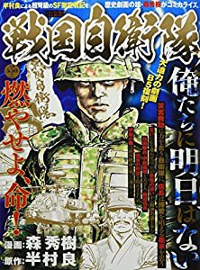 戦国自衛隊 俺たちに明日はない: パーフェクトメモワール (パーフェクト・メモワール)(中古品)