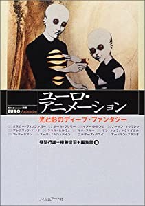 ユーロ・アニメーション―光と影のディープ・ファンタジー (Cine lesson (別冊))(中古品)