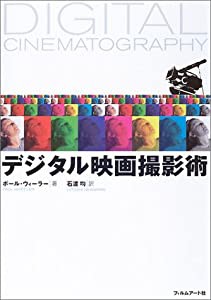 デジタル映画撮影術(中古品)