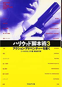 ハリウッド脚本術〈3〉アクション・アドベンチャーを書く(中古品)