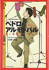 ペドロ・アルモドバル—愛と欲望のマタドール (映画作家が自身を語る)(中古品)