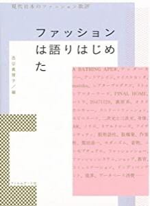 ファッションは語りはじめた　現代日本のファッション批評(中古品)