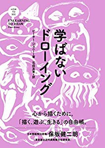 学ばないドローイング (HOW TO SEE シリーズ)(中古品)