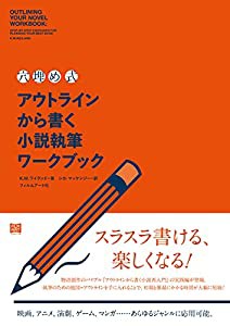 〈穴埋め式〉アウトラインから書く小説執筆ワークブック(中古品)