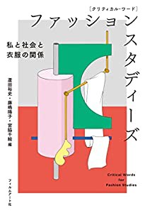 クリティカル・ワード ファッションスタディーズ 私と社会と衣服の関係(中古品)