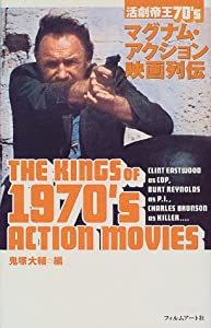 活劇帝王70’s―マグナム・アクション映画列伝(中古品)