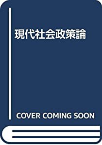 現代社会政策論(中古品)