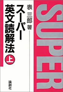 スーパー英文読解法 上(中古品)