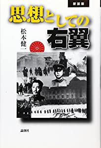 思想としての右翼(中古品)