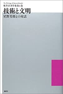 技術と文明―星野芳郎との対話 (桜井淳著作集)(中古品)