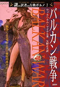 バルカン戦争 (謎の訳者の古典ポルノ)(中古品)