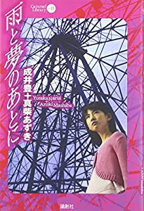 雨と夢のあとに (CARAMEL LIBRARY)(中古品)