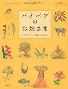 バオバブのお嫁さま―マダガスカルのむかしばなし(中古品)