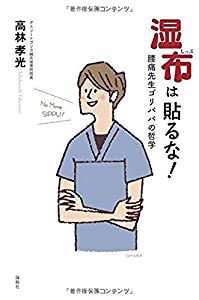 湿布は貼るな!—腰痛先生ゴリパパの哲学(中古品)