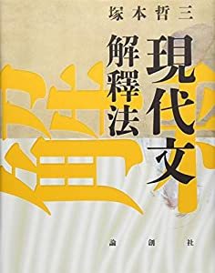 現代文解釋法(中古品)