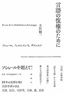 言語の復権のために ??ソシュール、イェルムスレウ、ザメンホフ(中古品)