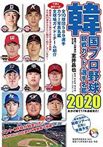 韓国プロ野球観戦ガイド&選手名鑑2020(中古品)