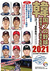 韓国プロ野球観戦ガイド&選手名鑑2021(中古品)