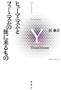 ヒューマニズムとフェミニズムの後に来るもの(中古品)